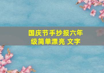 国庆节手抄报六年级简单漂亮 文字